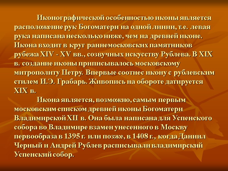 Иконографической особенностью иконы является расположение рук Богоматери на одной линии, т.е. левая рука написана